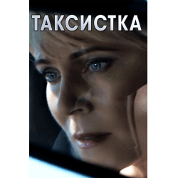 Таксистка