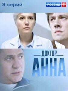 Доктор Анна