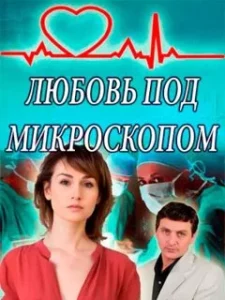 Любовь под микроскопом