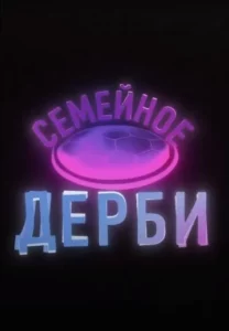 Семейное дерби