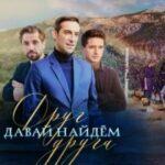 Давай Найдем Друг Друга Постер