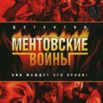 Ментовские Войны Постер