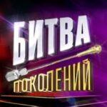 Битва Поколений Постер