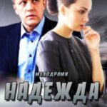 Надежда Постер