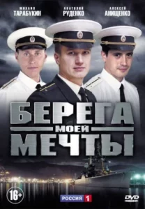 Берега моей мечты