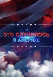 Это случилось в Америке