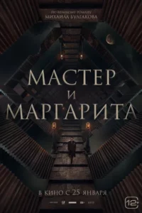 Мастер и Маргарита