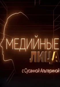 Медийные лица