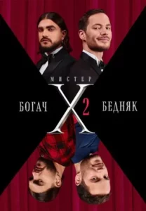 Мистер X