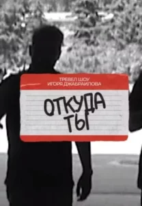 Откуда ты?