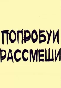 Попробуй рассмеши