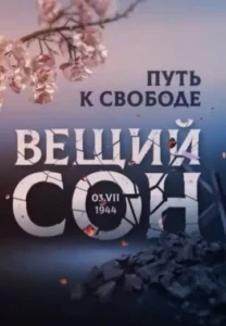 Вещий сон