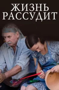 Жизнь рассудит