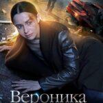 Вероника Не Хочет Умирать Постер