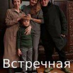 Встречная Полоса Постер