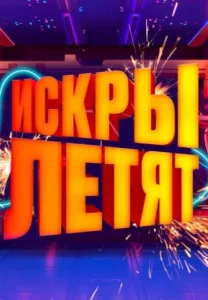 Искры летят