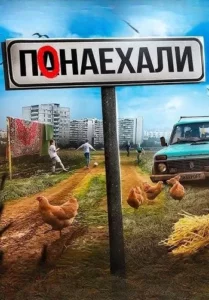 Понаехали