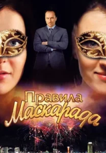 Правила маскарада