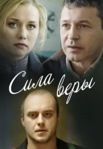 Сила Веры