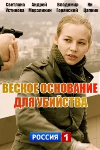 Веское основание для убийства