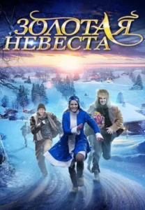 Золотая невеста