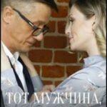 Тот Мужчина, Та Женщина Постер