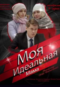 Моя идеальная мама