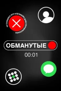 Обманутые