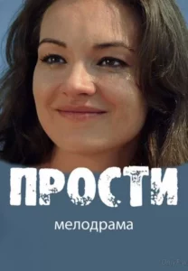 Прости