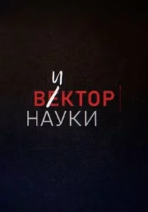 Виктор науки