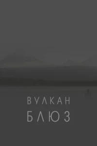 Вулкан блюз